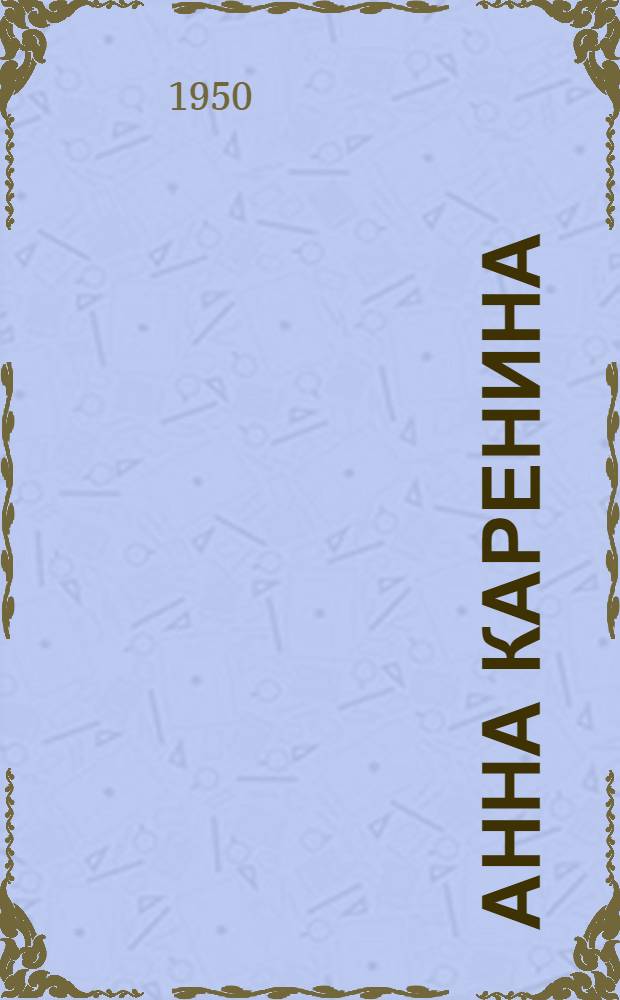 Анна Каренина : Роман в 8 ч. Т. 1-. Т. 1. Ч. 1-4