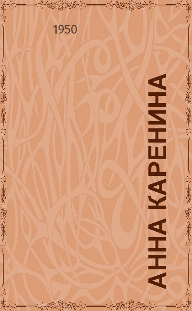 Анна Каренина : Роман Т. 1-. Т. 2