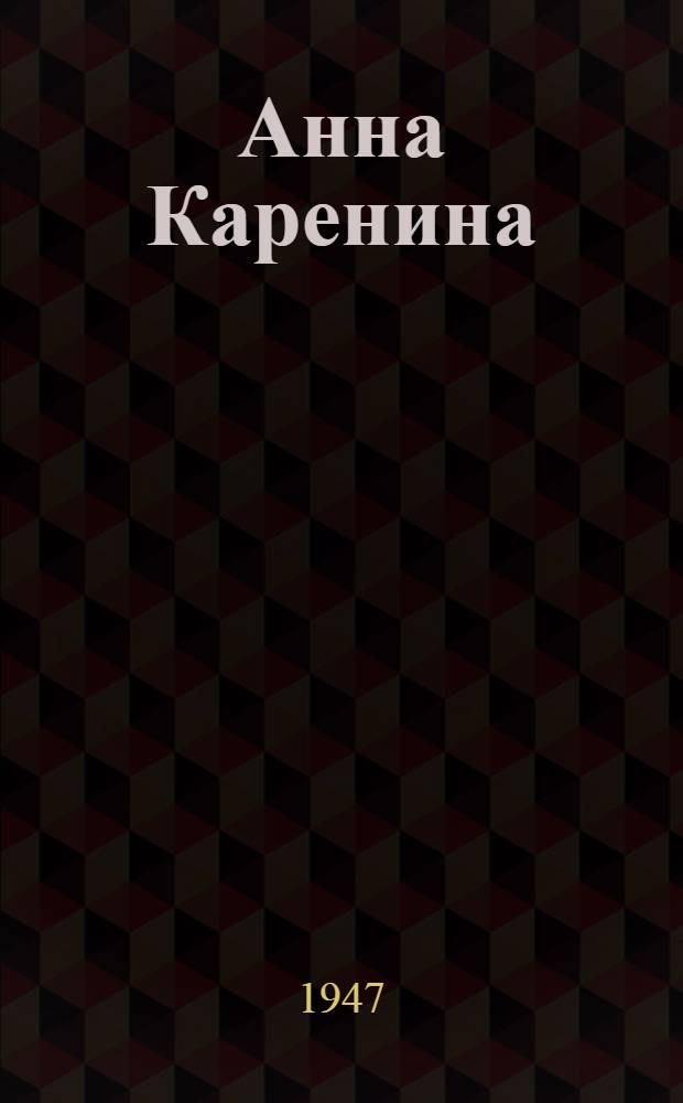 Анна Каренина : Роман в 8 частях. Т. 1. Ч. 1-4