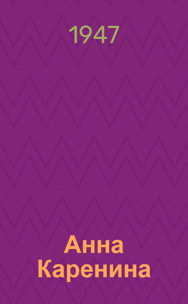 Анна Каренина : Роман в 8 частях. Т. 2. Ч. 5-8