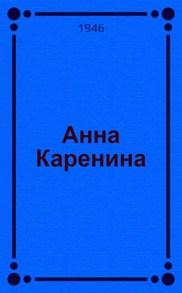 Анна Каренина : Роман в 8 ч. : В 2 книгах : Кн. 1-
