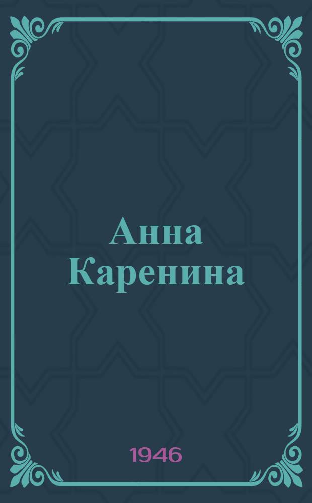 Анна Каренина : [Роман в 8 ч.] В 2 книгах Кн. 1-. Кн. 1