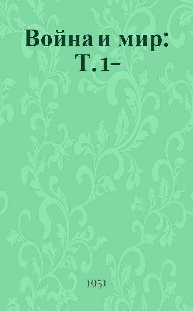 Война и мир : Т. 1-