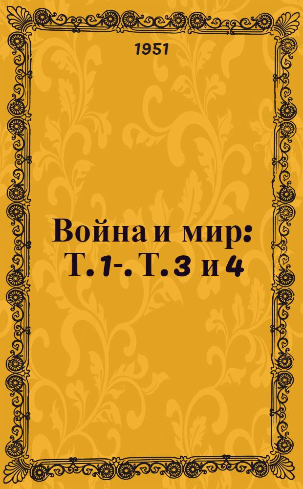 Война и мир : Т. 1-. Т. 3 и 4