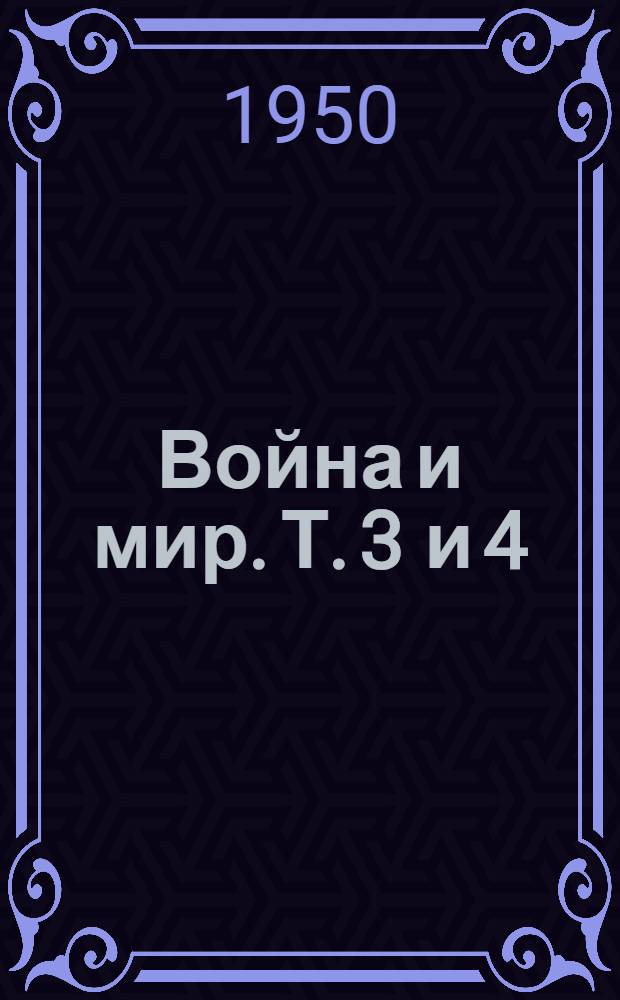 Война и мир. Т. 3 и 4