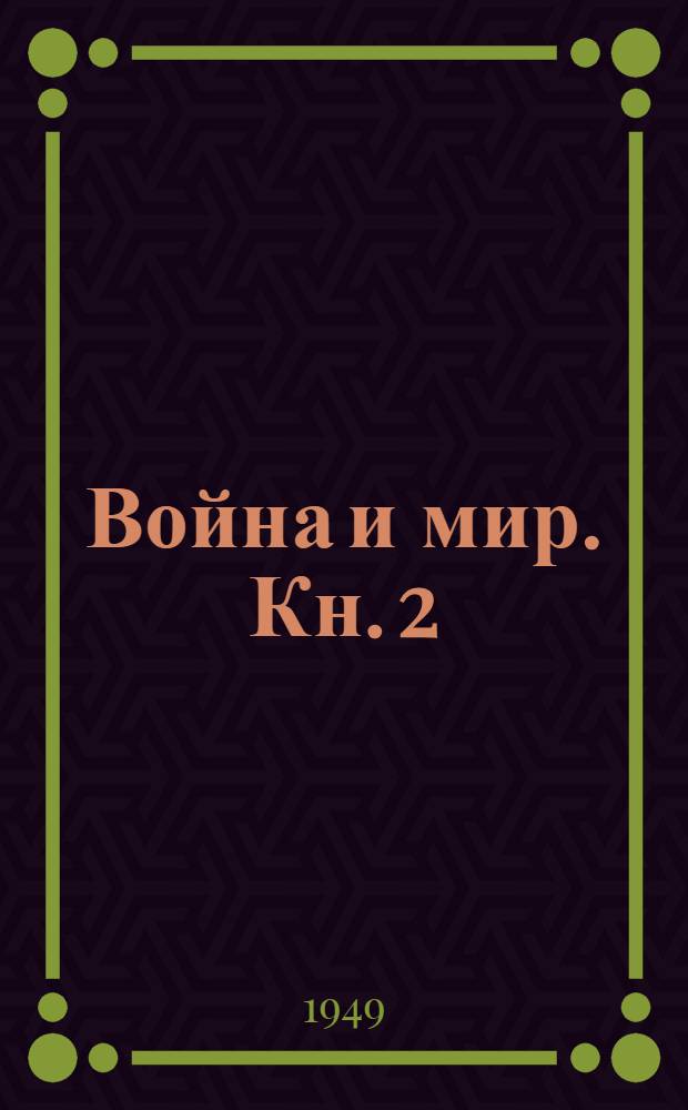 Война и мир. [Кн. 2]