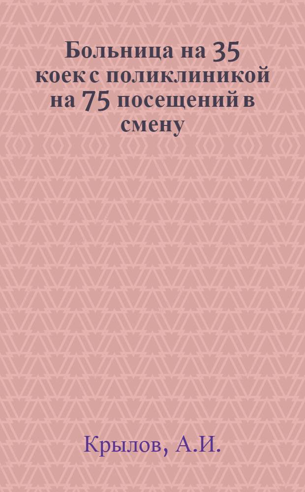 Больница на 35 коек [с поликлиникой на 75 посещений в смену]