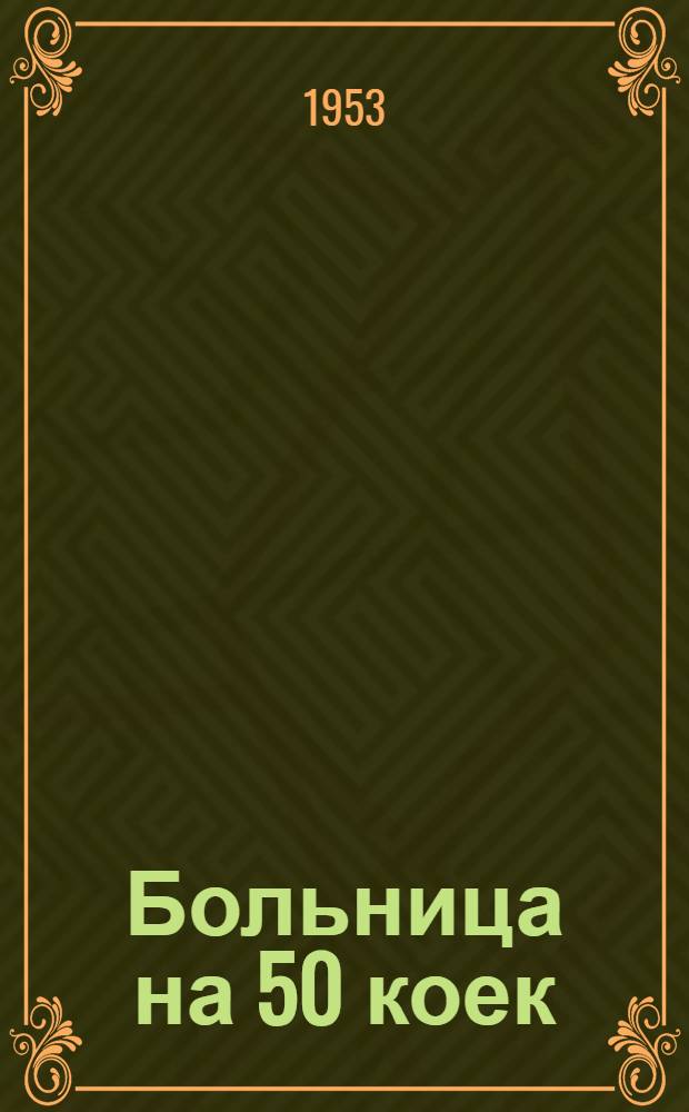 Больница на 50 коек : Технико-рабочий проект : 1-