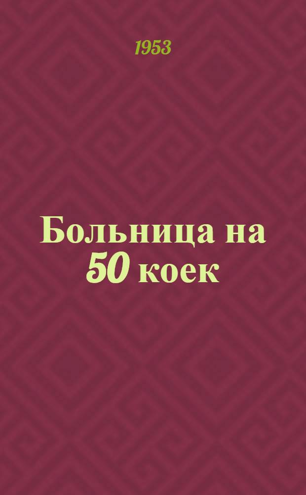 Больница на 50 коек : [Технико-рабочий проект] 1-. 2 : Инфекционный корпус на 10 коек