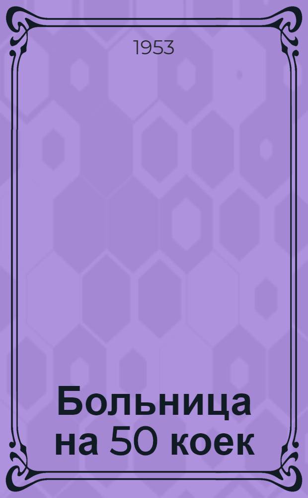 Больница на 50 коек : [Техно-рабочий проект]. 3 : Хоздвор