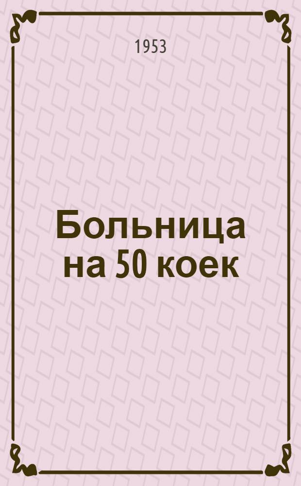 Больница на 50 коек : [Техно-рабочий проект]. 4 : Морг