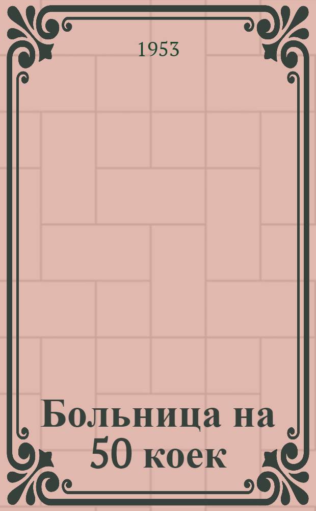 Больница на 50 коек : [Техно-рабочий проект]. 5 : Проходная