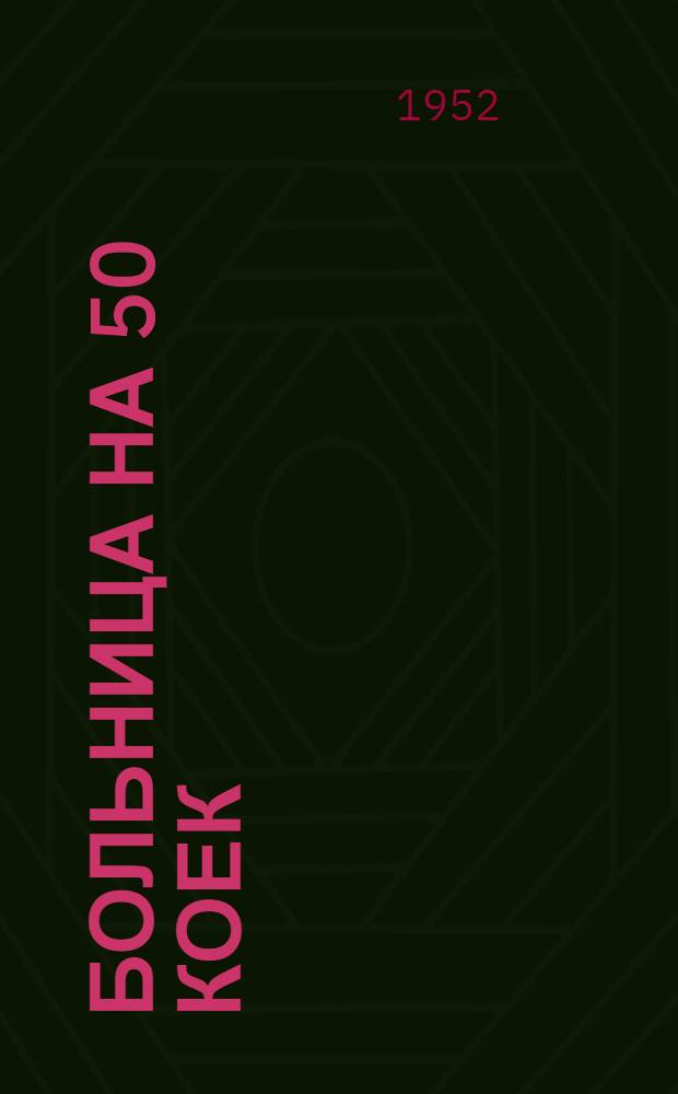 Больница на 50 коек : [Техно-рабочий проект]. 3 : Хоздвор