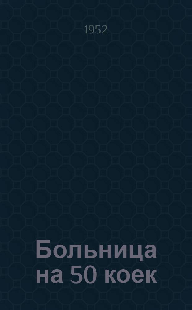 Больница на 50 коек : [Техно-рабочий проект]. 4 : Морг