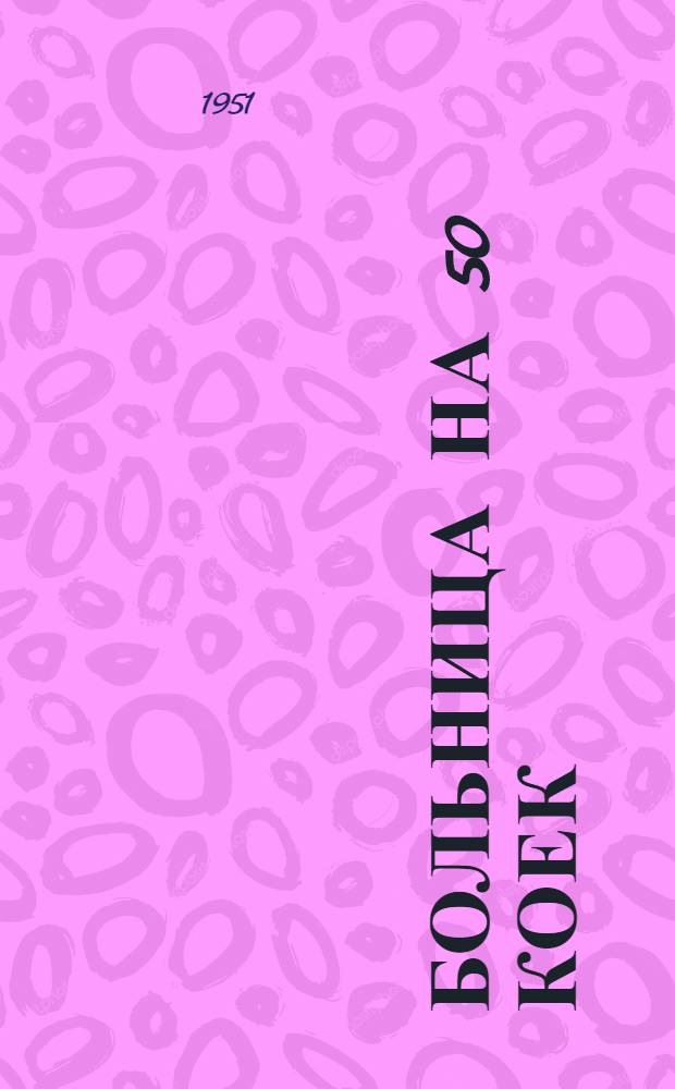 Больница на 50 коек : [Технико-рабочий проект]. 3 : Хоздвор