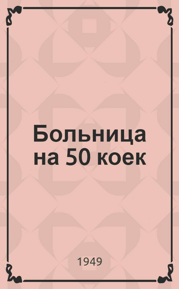 Больница на 50 коек : [Технико-рабочий проект] 1-. 2 : Инфекционный корпус на 10 коек