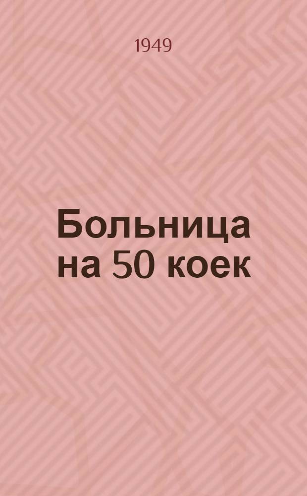 Больница на 50 коек : [Технико-рабочий проект] 1-. 4 : Морг