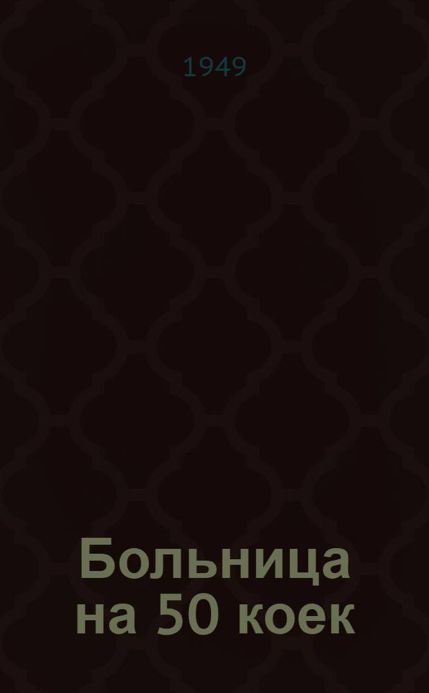 Больница на 50 коек : [Технико-рабочий проект] 1-. 5 : Проходная