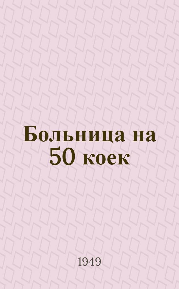Больница на 50 коек : [Технико-рабочий проект] 1-. [6] : Спецификация, детали и типовые чертежи общей больницы на 50 коек