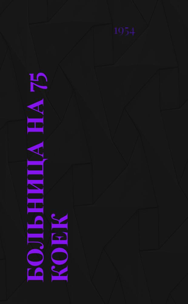 Больница на 75 коек