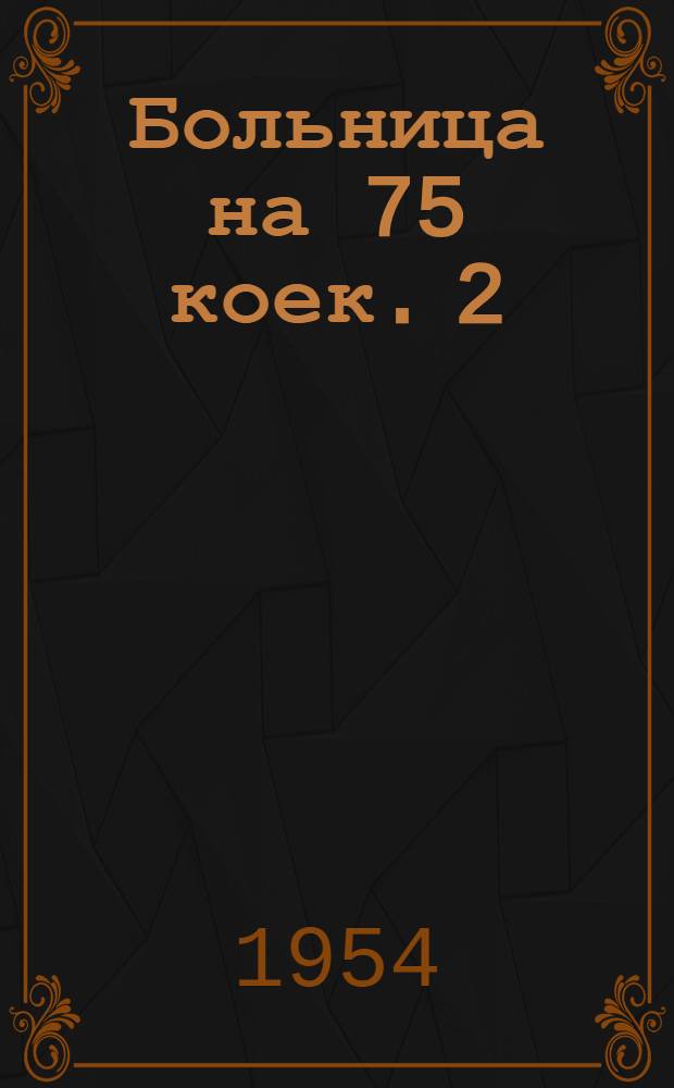 Больница на 75 коек. [2] : Инфекционный корпус на 13 коек