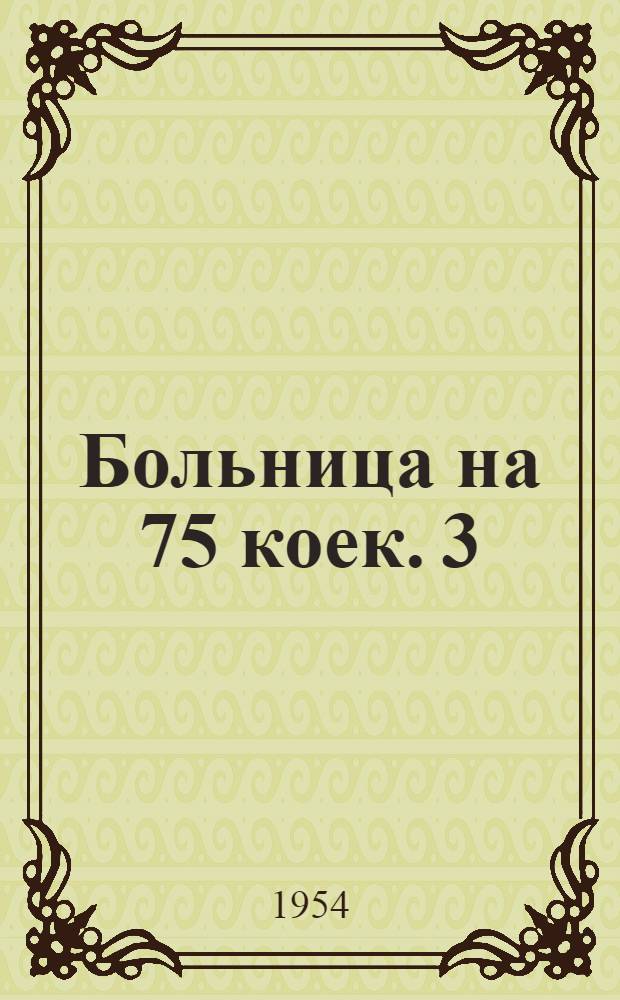Больница на 75 коек. [3] : Хозяйственный корпус