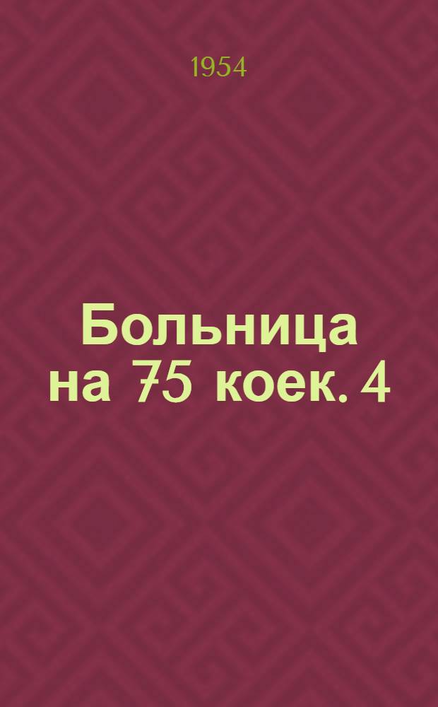 Больница на 75 коек. [4] : Устройства слабого тока
