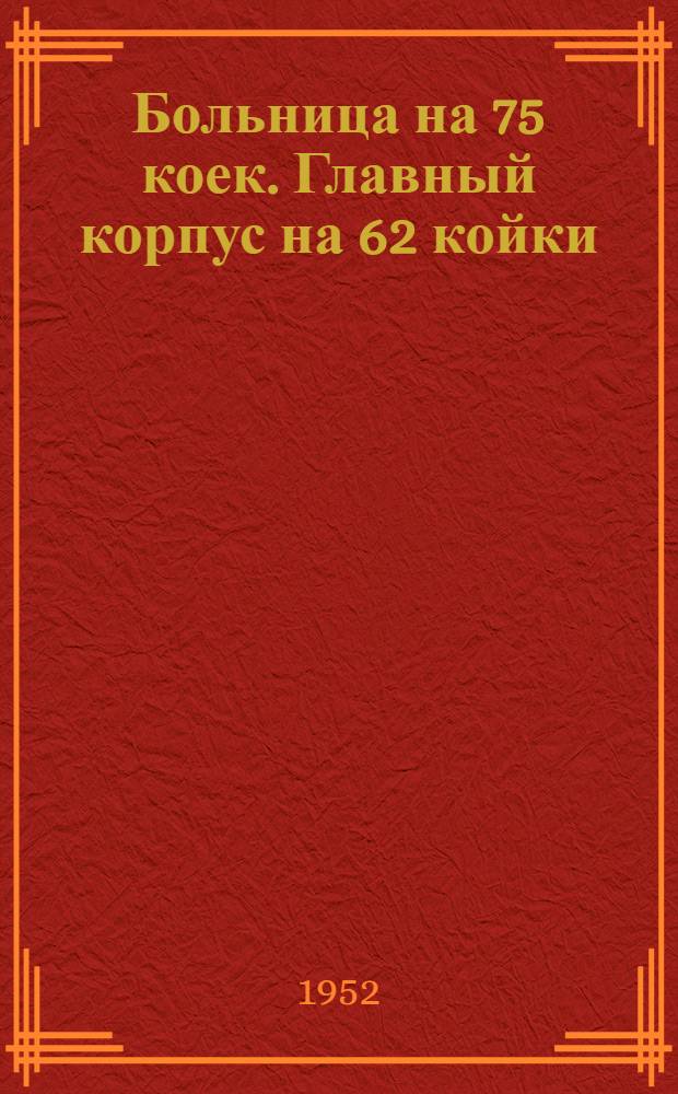 Больница на 75 коек. Главный корпус на 62 койки