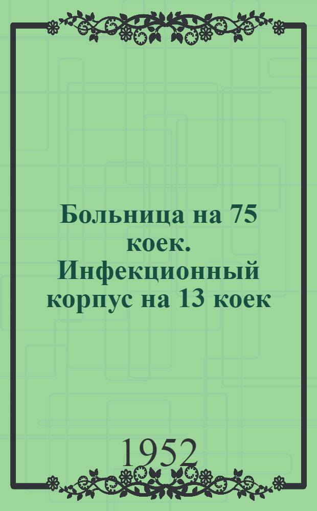 Больница на 75 коек. Инфекционный корпус на 13 коек