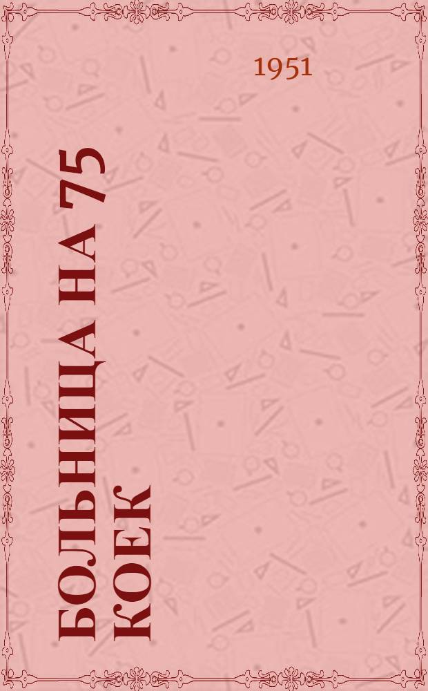 Больница на 75 коек : [Техно-рабочий проект] № 1-. № 5 : Хозяйственный двор