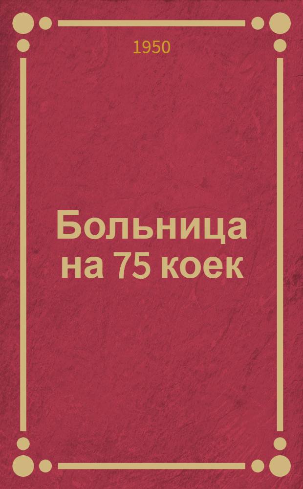 Больница на 75 коек : [Технико-рабочий проект] 1-. 6 : Проходная