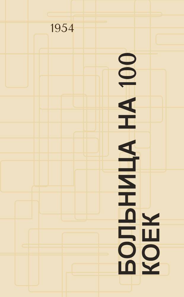 Больница на 100 коек : [Технико-рабочий проект]. 3 : Родильное отделение на 10 коек