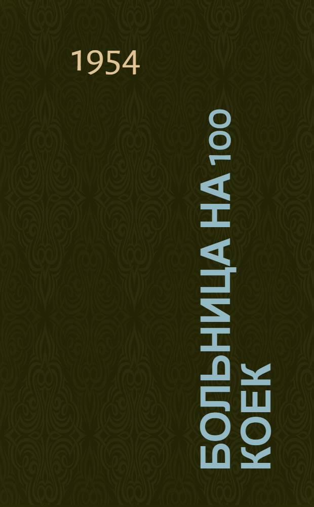 Больница на 100 коек : [Технико-рабочий проект]. 5 : Морг