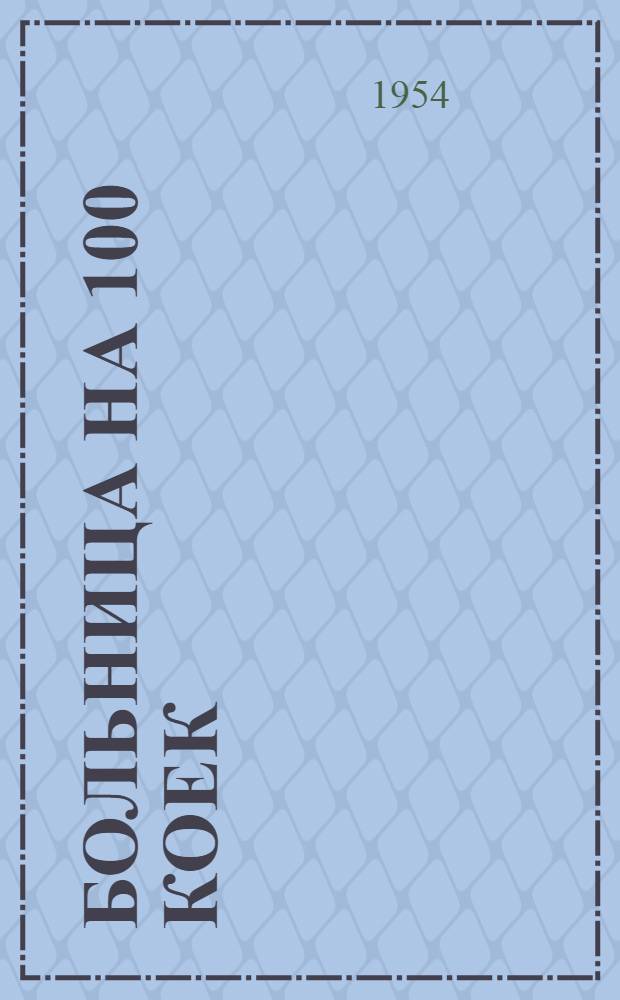 Больница на 100 коек : [Технико-рабочий проект]. 6 : Проходная