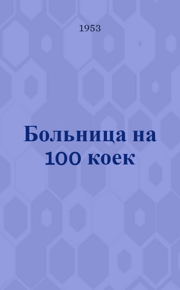 Больница на 100 коек : [Технико-рабочий проект]. 4 : Хозяйственный двор