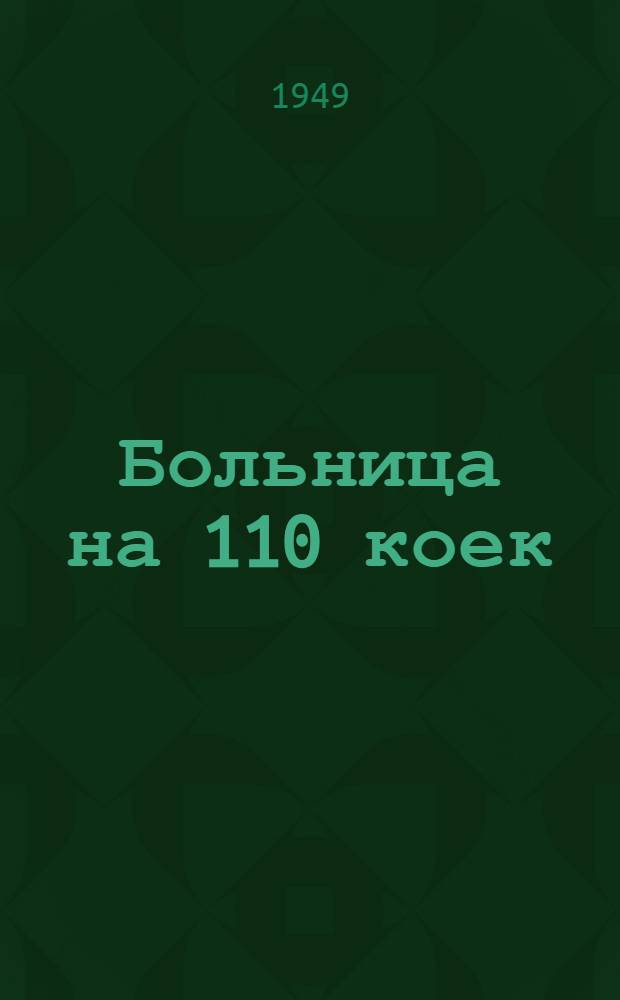 Больница на 110 коек : Типовой техно-рабочий проект. [3] : Хозяйственные постройки