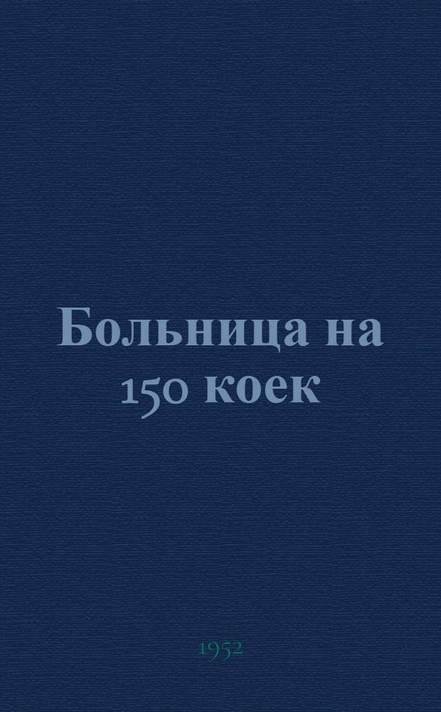 Больница на 150 коек : Техно-рабочий проект