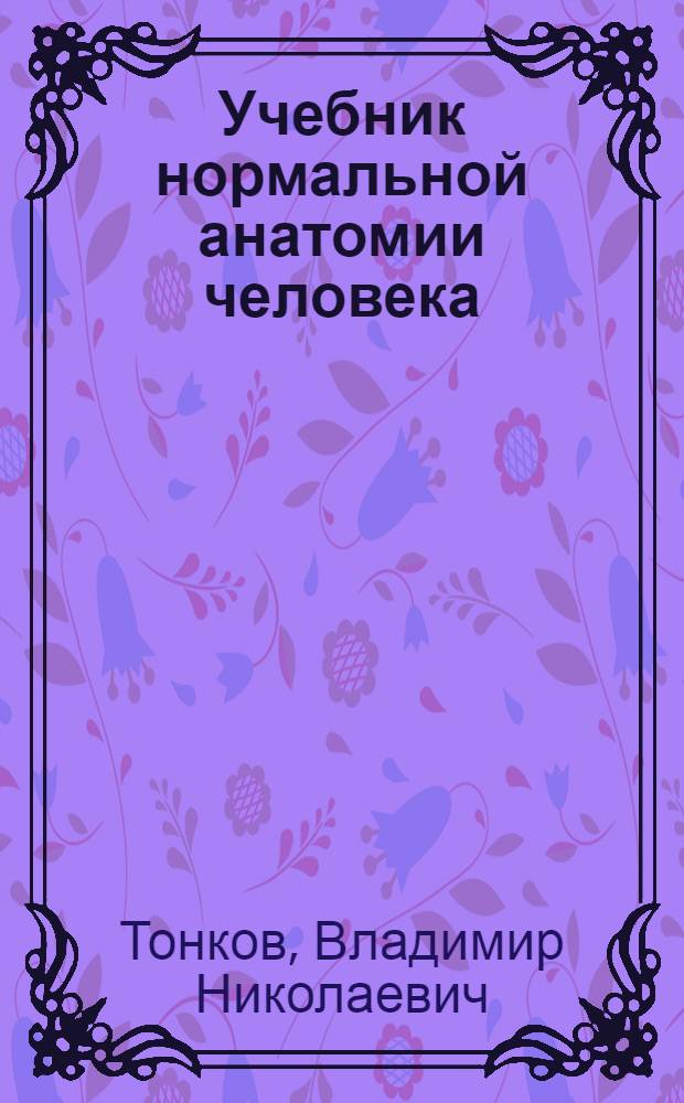 Учебник нормальной анатомии человека : Для мед. ин-тов