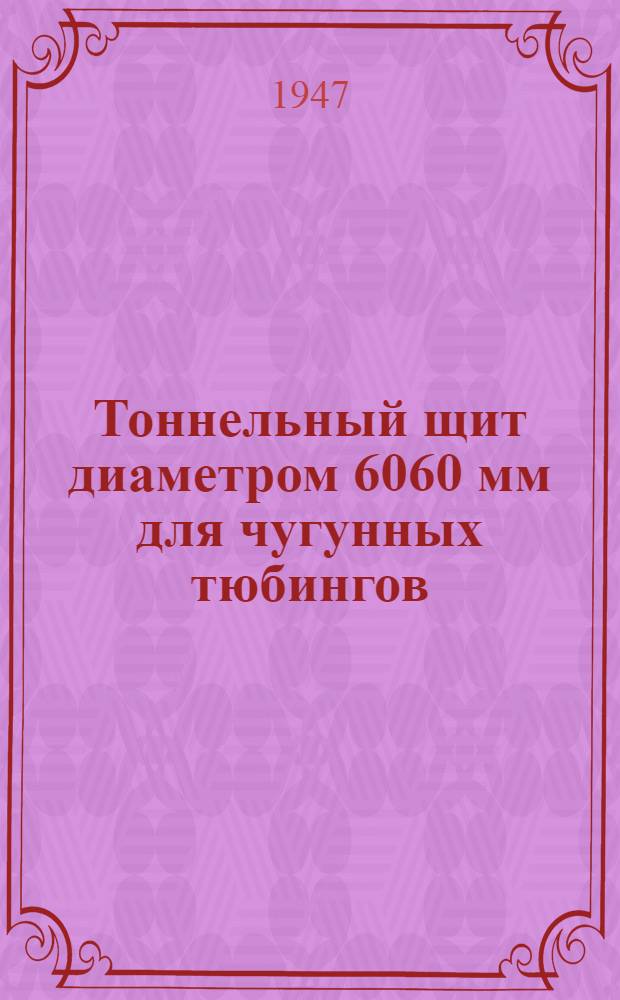 Тоннельный щит диаметром 6060 мм для чугунных тюбингов : Ч. 1-. Вып. 6 : Гидравлическая аппаратура