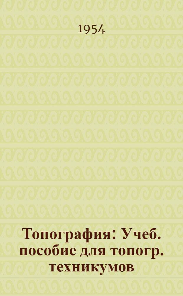 Топография : Учеб. пособие для топогр. техникумов
