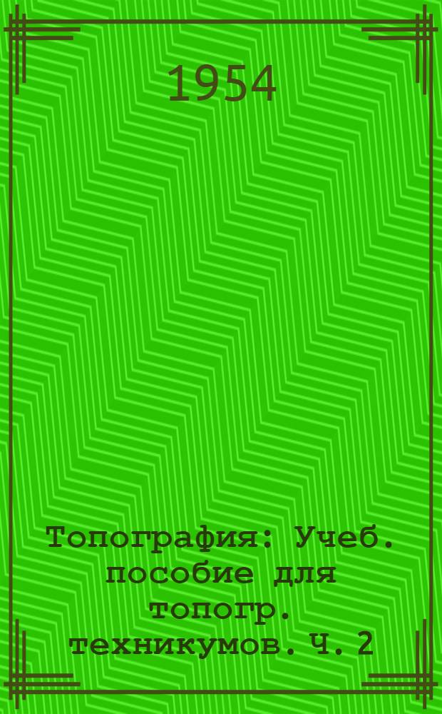 Топография : [Учеб. пособие для топогр. техникумов]. Ч. 2