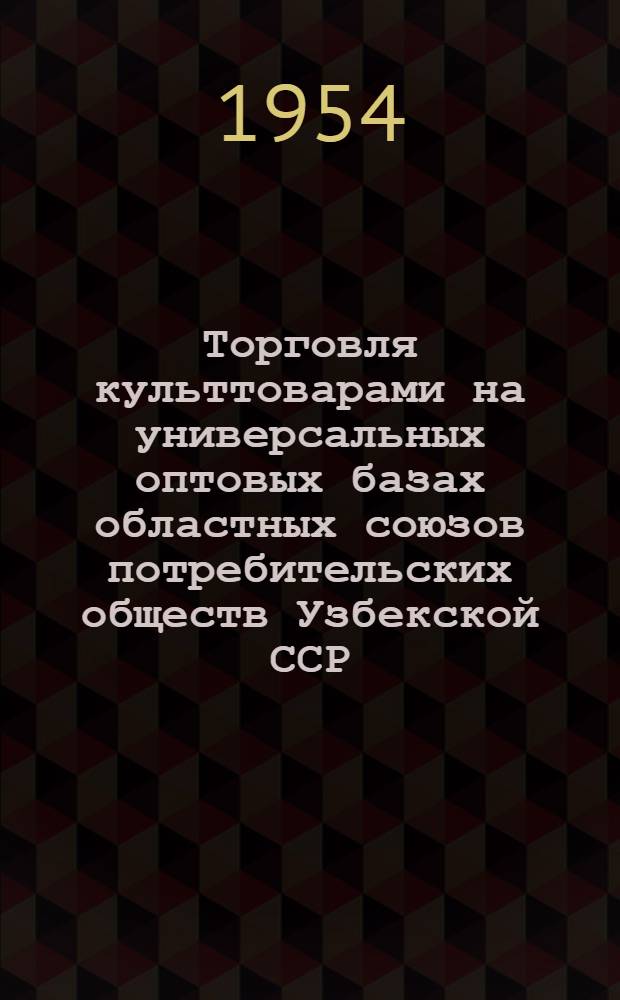Торговля культтоварами на универсальных оптовых базах областных союзов потребительских обществ Узбекской ССР : Метод. материалы