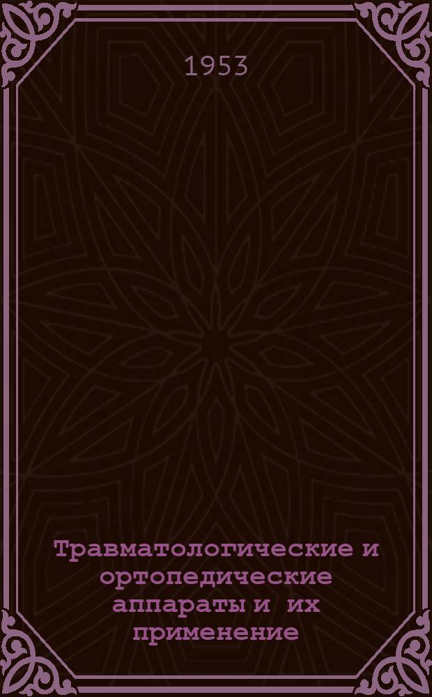 Травматологические и ортопедические аппараты и их применение