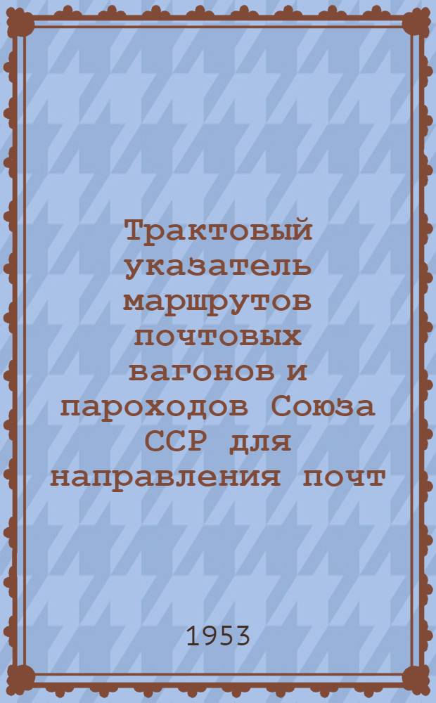 Трактовый указатель маршрутов почтовых вагонов и пароходов Союза ССР для направления почт : Сводка изменений... к Указателю выпуска 1950 г. № 1-. Сводка № 5 : Перечень линий почтовых вагонов СССР