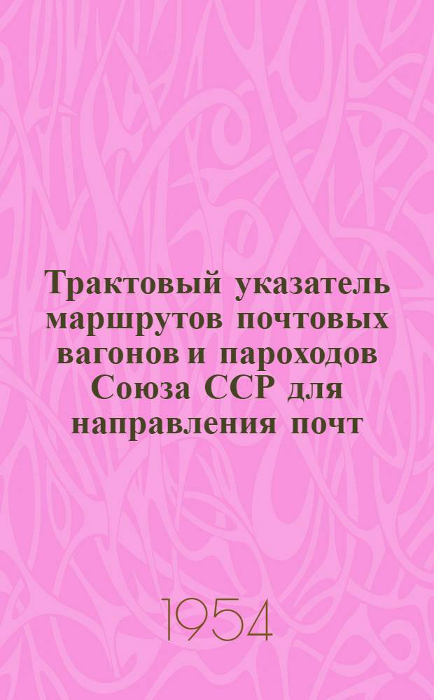 Трактовый указатель маршрутов почтовых вагонов и пароходов Союза ССР для направления почт : Сводка изменений... к Указателю выпуска 1950 г. № 1-. № 7