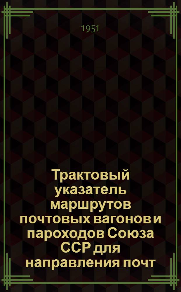Трактовый указатель маршрутов почтовых вагонов и пароходов Союза ССР для направления почт : Сводка изменений... к Указателю выпуска 1950 г. № 1-. № 14