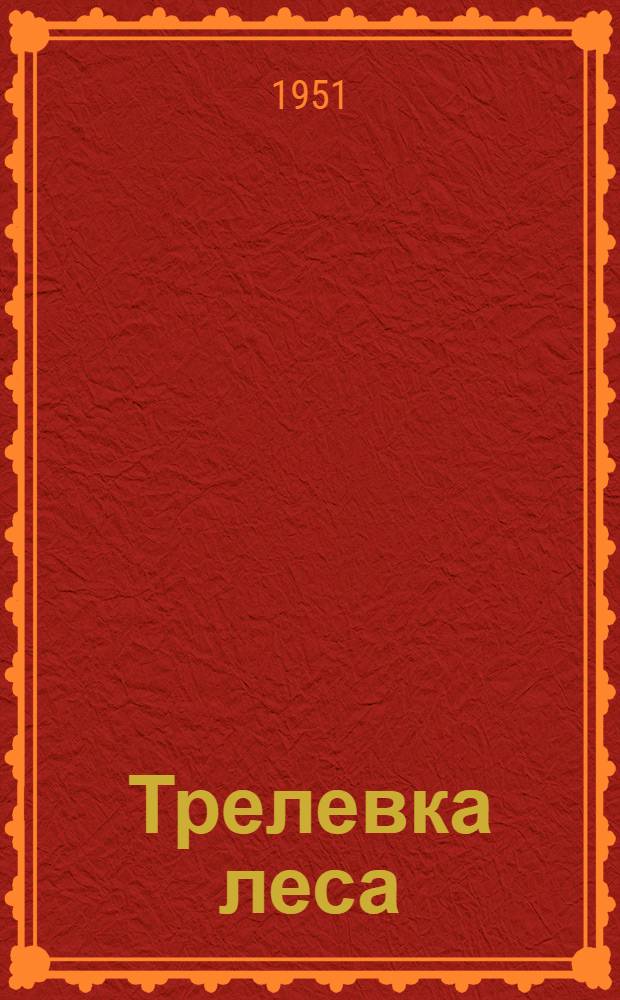 Трелевка леса : Ч. 1-