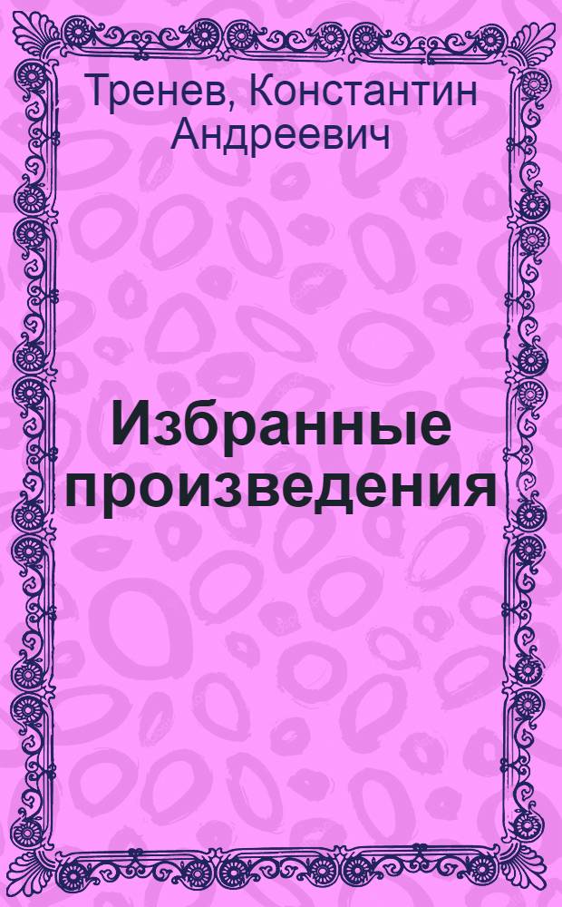 Избранные произведения : В 2 т