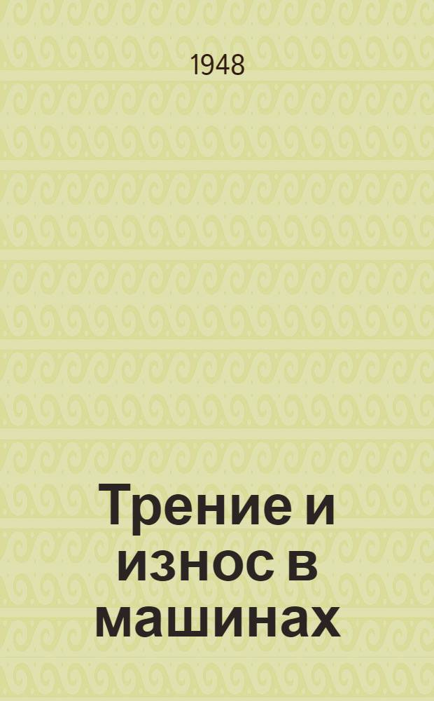 Трение и износ в машинах : Труды 2 Всесоюз. конференции по трению и износу в машинах Доклады. [Т.] 2