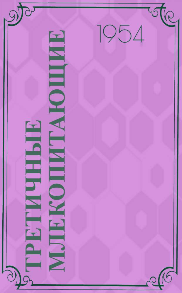 Третичные млекопитающие : По материалам Монгол. палеонтол. экспедиции Акад. наук СССР. [1948-1949 гг. Сборник статей. Вып. 3